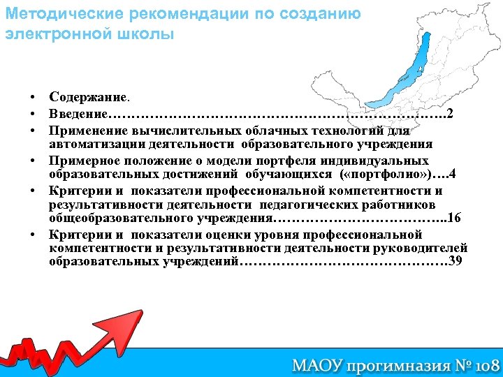 Методические рекомендации по созданию электронной школы • Содержание. • Введение………………………………. 2 • Применение вычислительных