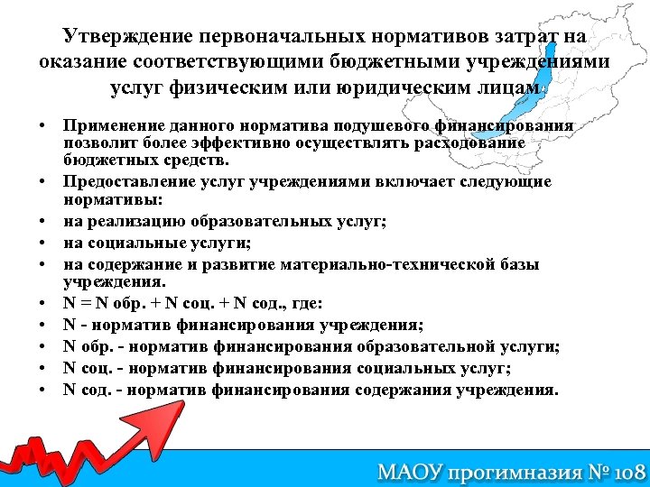 Утверждение первоначальных нормативов затрат на оказание соответствующими бюджетными учреждениями услуг физическим или юридическим лицам