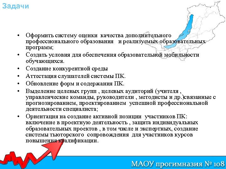 Задачи • Оформить систему оценки качества дополнительного профессионального образования и реализуемых образовательных программ; •