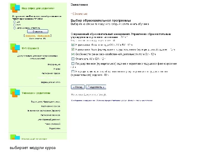 выбирает модули курса 