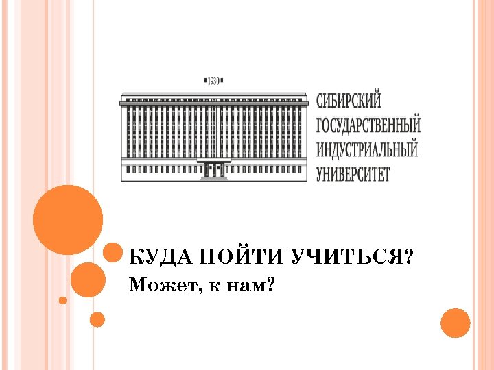 КУДА ПОЙТИ УЧИТЬСЯ? Может, к нам? 