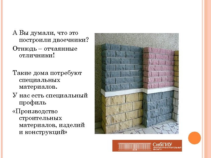 А Вы думали, что это построили двоечники? Отнюдь – отчаянные отличники! Такие дома потребуют