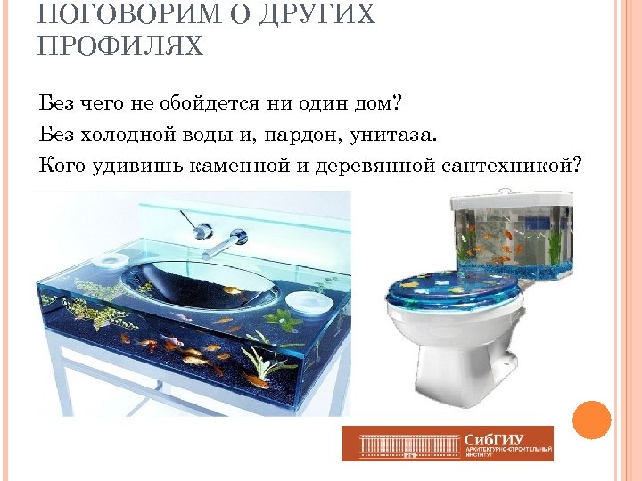 ПОГОВОРИМ О ДРУГИХ ПРОФИЛЯХ Без чего не обойдется ни один дом? Без холодной воды