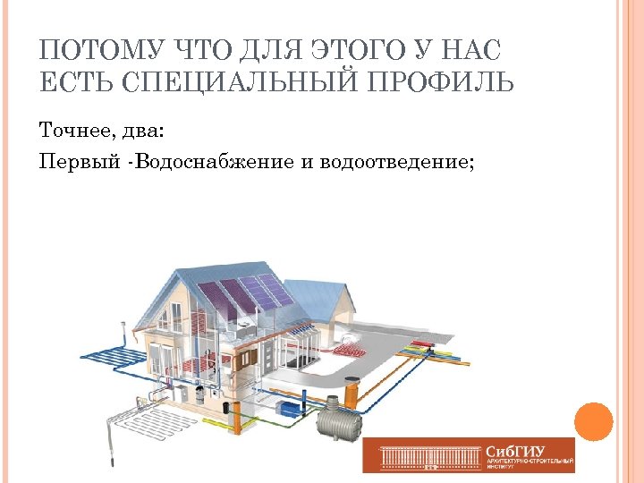 ПОТОМУ ЧТО ДЛЯ ЭТОГО У НАС ЕСТЬ СПЕЦИАЛЬНЫЙ ПРОФИЛЬ Точнее, два: Первый -Водоснабжение и