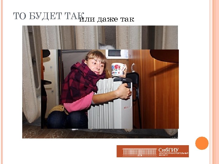 ТО БУДЕТ ТАК даже так или 