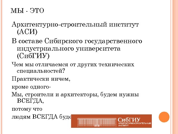 МЫ - ЭТО Архитектурно-строительный институт (АСИ) В составе Сибирского государственного индустриального университета (Сиб. ГИУ)