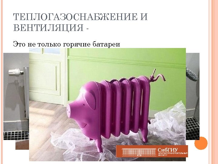 ТЕПЛОГАЗОСНАБЖЕНИЕ И ВЕНТИЛЯЦИЯ Это не только горячие батареи 