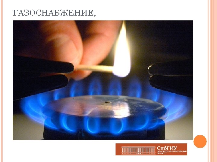 ГАЗОСНАБЖЕНИЕ, 