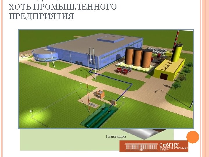 КОТТЕДЖА, ХОТЬ ПРОМЫШЛЕННОГО ПРЕДПРИЯТИЯ 