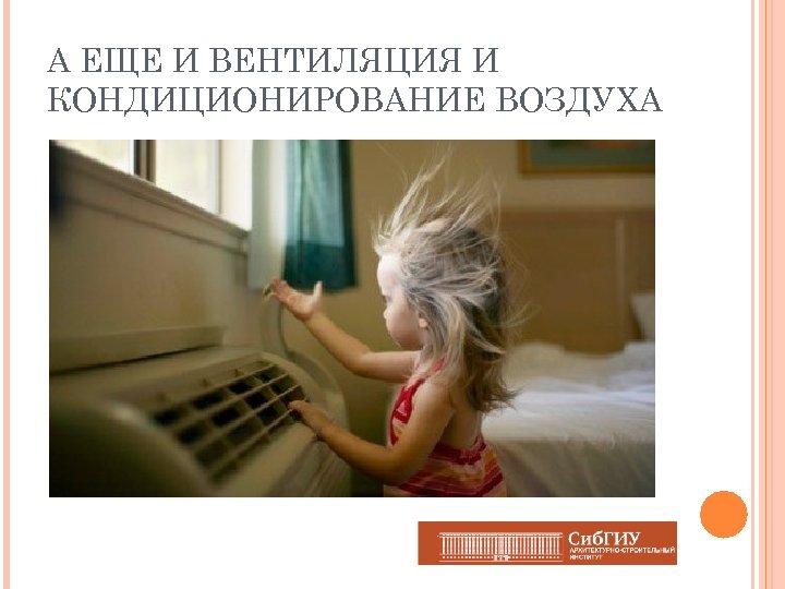 А ЕЩЕ И ВЕНТИЛЯЦИЯ И КОНДИЦИОНИРОВАНИЕ ВОЗДУХА 