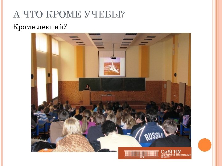А ЧТО КРОМЕ УЧЕБЫ? Кроме лекций? 