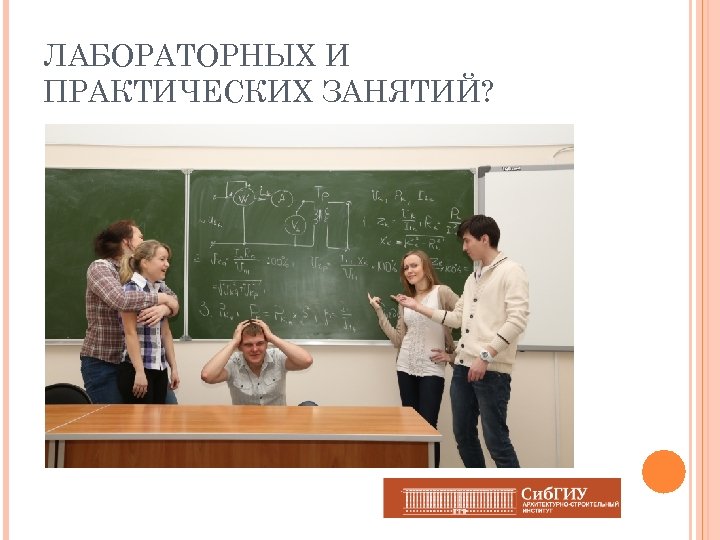 ЛАБОРАТОРНЫХ И ПРАКТИЧЕСКИХ ЗАНЯТИЙ? 