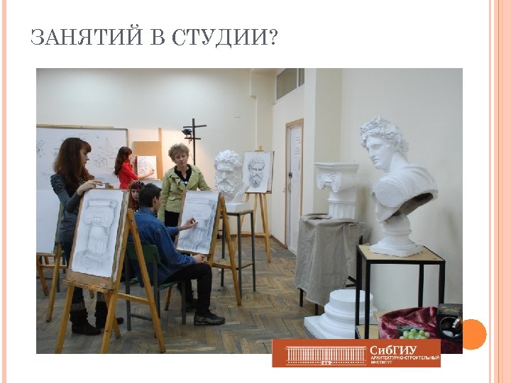 ЗАНЯТИЙ В СТУДИИ? 