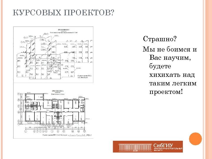 КУРСОВЫХ ПРОЕКТОВ? Страшно? Мы не боимся и Вас научим, будете хихихать над таким легким