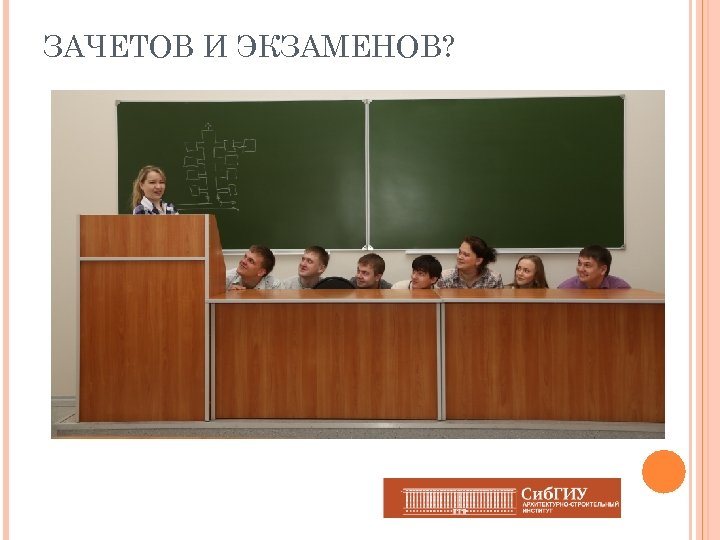 ЗАЧЕТОВ И ЭКЗАМЕНОВ? 