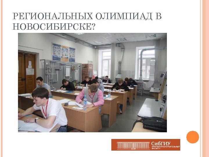 РЕГИОНАЛЬНЫХ ОЛИМПИАД В НОВОСИБИРСКЕ? 