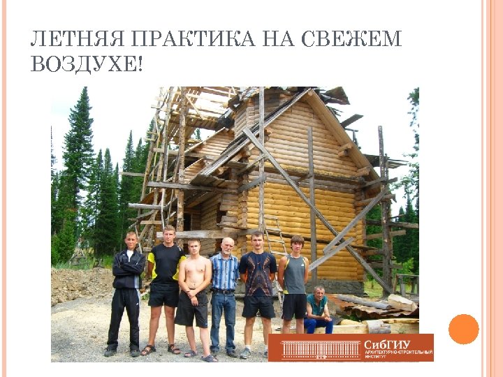 ЛЕТНЯЯ ПРАКТИКА НА СВЕЖЕМ ВОЗДУХЕ! 