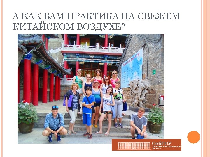 А КАК ВАМ ПРАКТИКА НА СВЕЖЕМ КИТАЙСКОМ ВОЗДУХЕ? 