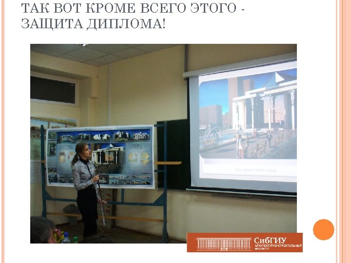 ТАК ВОТ КРОМЕ ВСЕГО ЭТОГО ЗАЩИТА ДИПЛОМА! 