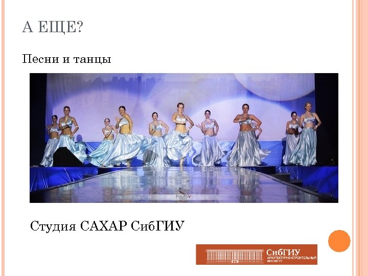 А ЕЩЕ? Песни и танцы Студия САХАР Сиб. ГИУ 