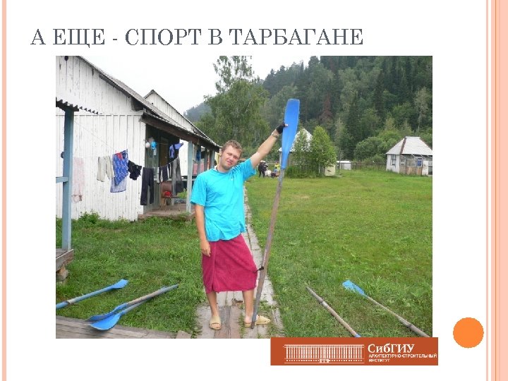 А ЕЩЕ - СПОРТ В ТАРБАГАНЕ 