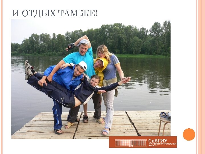 И ОТДЫХ ТАМ ЖЕ! 