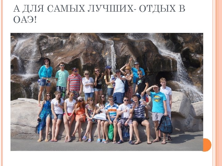 А ДЛЯ САМЫХ ЛУЧШИХ- ОТДЫХ В ОАЭ! 