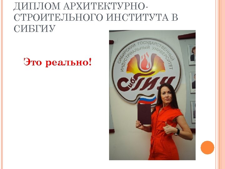 ДИПЛОМ АРХИТЕКТУРНОСТРОИТЕЛЬНОГО ИНСТИТУТА В СИБГИУ Это реально! 
