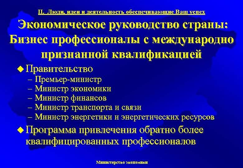 II. Люди, идеи и деятельность обеспечивающие Ваш успех Экономическое руководство страны: Бизнес профессионалы с