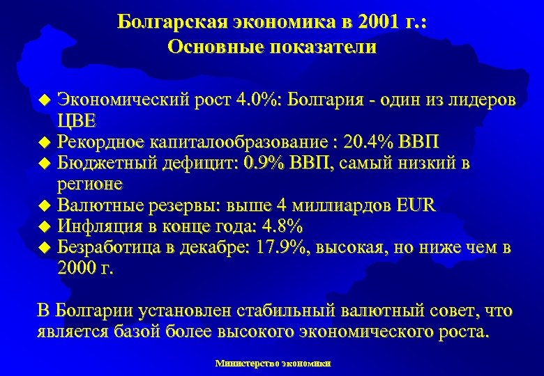 Болгарская экономика в 2001 г. : Основные показатели Экономический рост 4. 0%: Болгария -