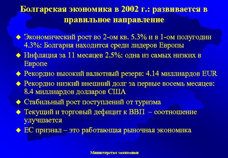 Болгарская экономика в 2002 г. : развивается в правильное направление u u u u