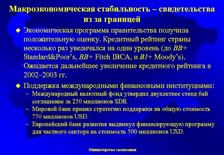 Макроэкономическая стабильность – свидетельства из за границей u u Экономическая программа правительства получила положительную