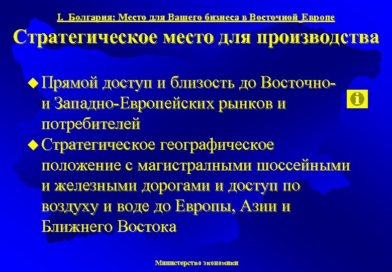 I. Болгария: Место для Вашего бизнеса в Восточной Европе Стратегическое место для производства u