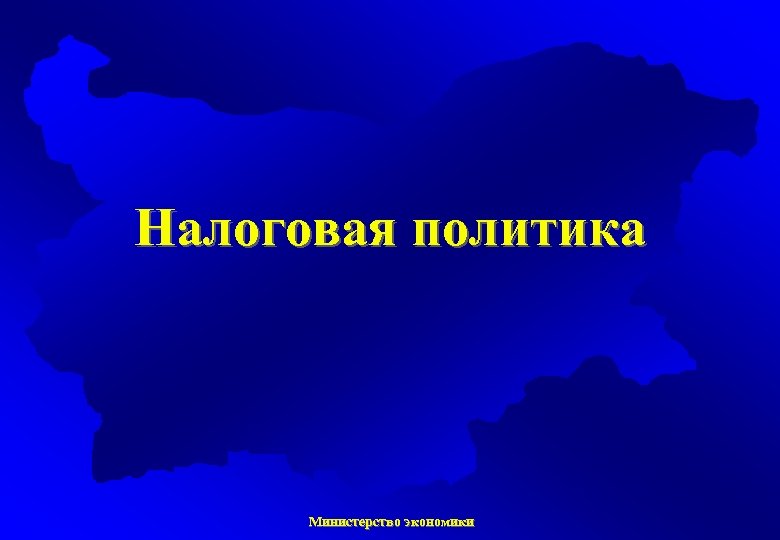 Налоговая политика Министерство экономики 