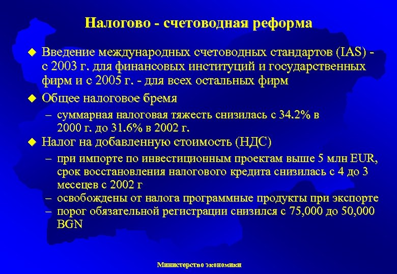 Налогово - счетоводная реформа u u Введение международных счетоводных стандартов (IAS) с 2003 г.