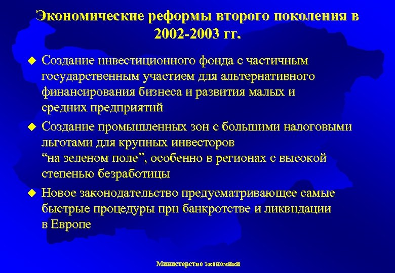 Экономические реформы второго поколения в 2002 -2003 гг. u u u Создание инвестиционного фонда