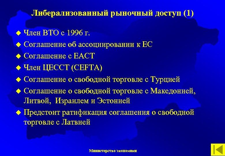 Либерализованный рыночный доступ (1) Член ВТО с 1996 г. u Соглашение об ассоциировании к