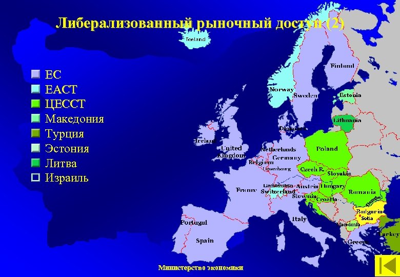 Либерализованный рыночный доступ (2) ЕС ЕАСТ ЦЕССТ Македония Турция Эстония Литва Израиль Министерство экономики