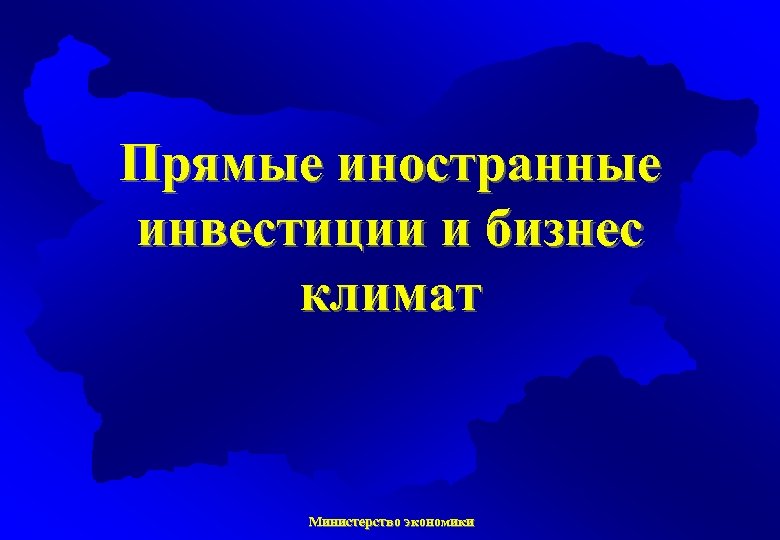 Прямые иностранные инвестиции и бизнес климат Министерство экономики 