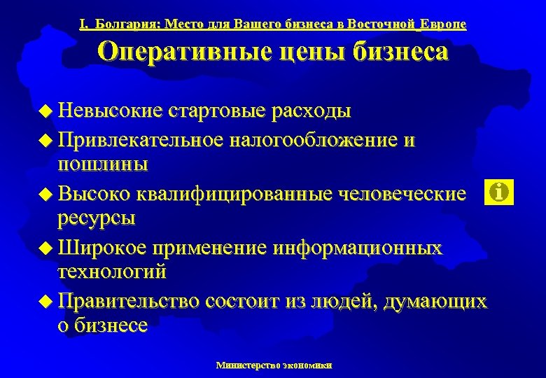 I. Болгария: Место для Вашего бизнеса в Восточной Европе Оперативные цены бизнеса u Невысокие