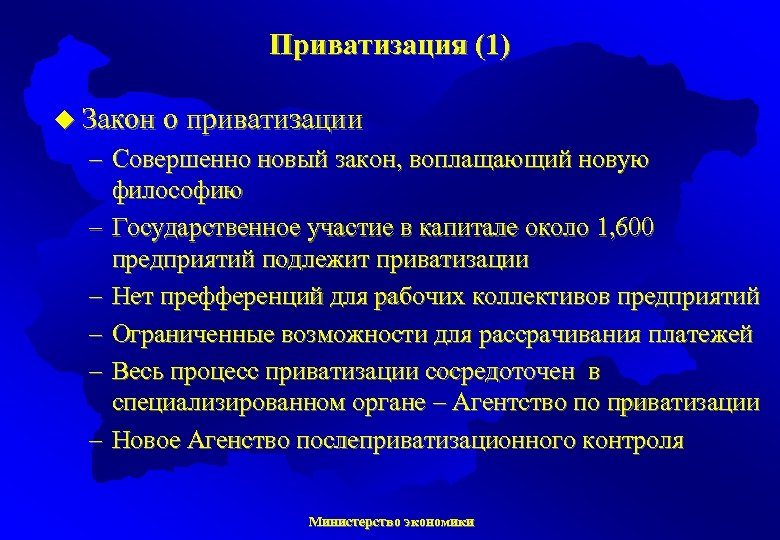 Приватизация (1) u Закон о приватизации – Совершенно новый закон, воплащающий новую философию –
