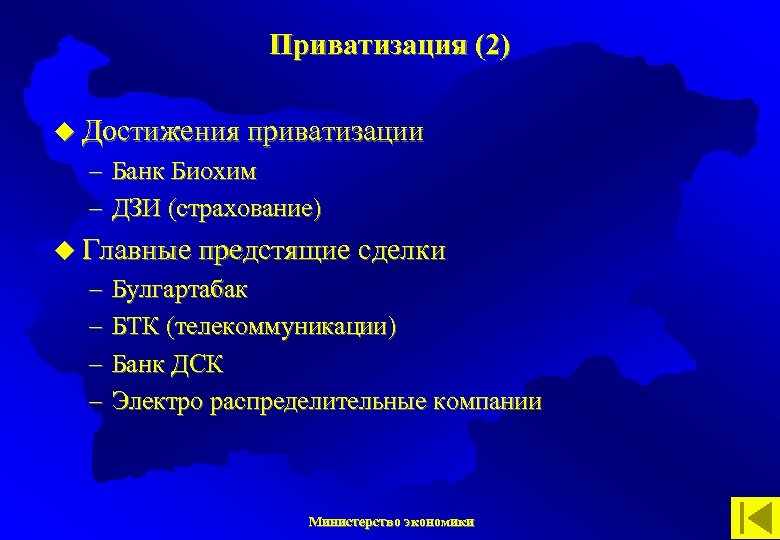 Приватизация (2) u Достижения приватизации – Банк Биохим – ДЗИ (страхование) u Главные предстящие