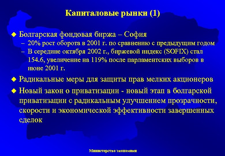 Капиталовые рынки (1) u Болгарская фондовая биржа – София – 20% рост оборота в