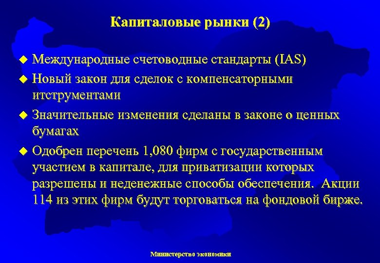 Капиталовые рынки (2) Международные счетоводные стандарты (IAS) u Новый закон для сделок с компенсаторными