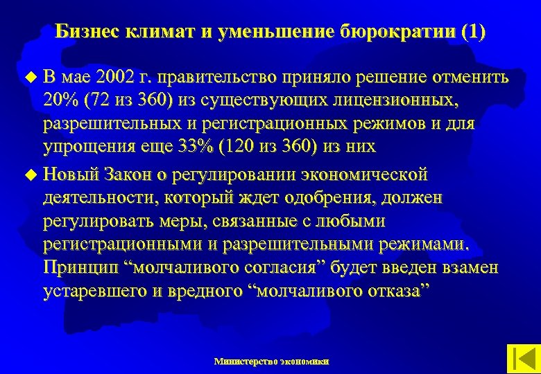 Бизнес климат и уменьшение бюрократии (1) В мае 2002 г. правительство приняло решение отменить