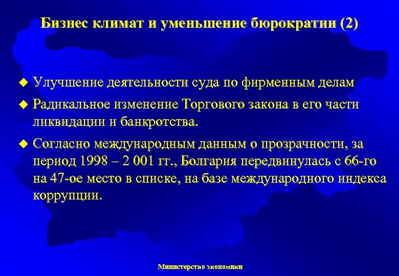 Бизнес климат и уменьшение бюрократии (2) u Улучшение деятельности суда по фирменным делам u