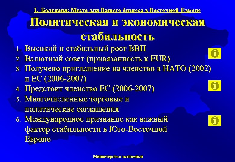 I. Болгария: Место для Вашего бизнеса в Восточной Европе Политическая и экономическая стабильность 1.
