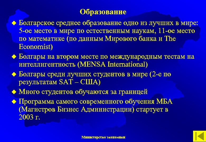 Образование Болгарское среднее образование одно из лучших в мире: 5 -ое место в мире
