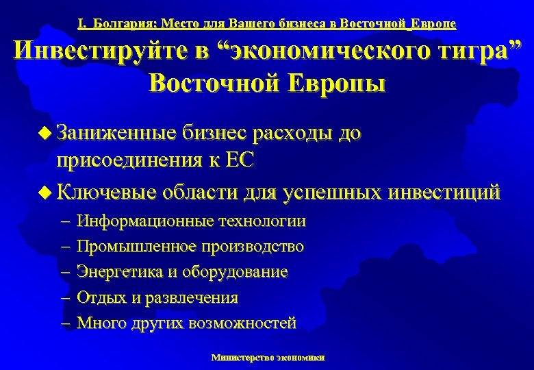 I. Болгария: Место для Вашего бизнеса в Восточной Европе Инвестируйте в “экономического тигра” Восточной