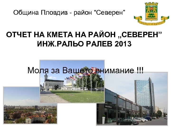 Община Пловдив - район “Северен” ОТЧЕТ НА КМЕТА НА РАЙОН „СЕВЕРЕН” ИНЖ. РАЛЬО РАЛЕВ